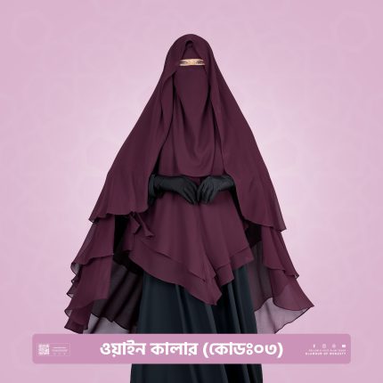 জারা ৩ লেয়ার হিজাব-ওয়াইন(কোডঃ০৩)